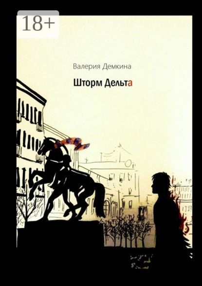 Книга Валерия Дёмкина Шторм Дельта
