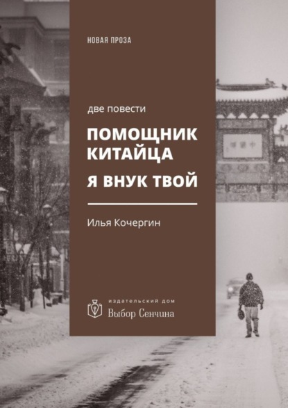 Книга Илья Кочергин Помощник китайца. Я внук твой. Две повести