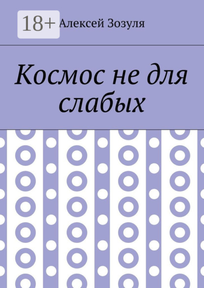 Книга Алексей Зозуля Космос не для слабых