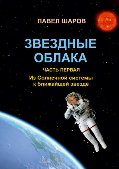 Книга Павел Шаров Звездные облака. Часть первая. Из Солнечной системы к ближайшей звезде