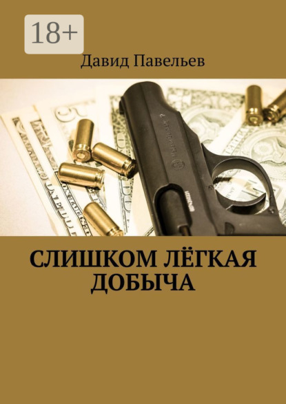 Книга Давид Павельев Слишком лёгкая добыча