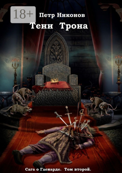 Книга Петр Никонов Тени Трона. Сага о Гленарде. Том второй