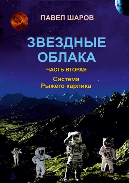Книга Павел Шаров Звездные облака. Часть вторая. Система Рыжего карлика