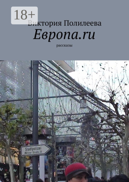 Книга Виктория Полилеева Европа.ru. Рассказы