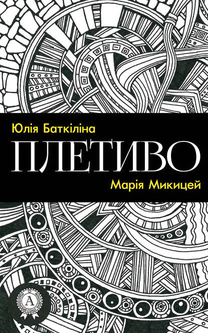 Книга Марія Микицей, Юлія Баткіліна Плетиво (Збірка віршів)
