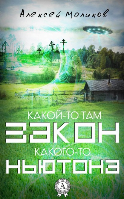 Книга Алексей Маликов Какой-то там закон какого-то Ньютона
