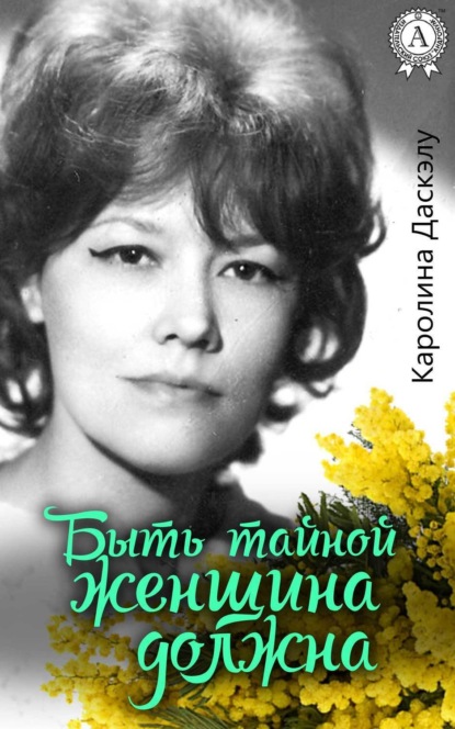 Книга Каролина Даскэлу Быть тайной женщина должна
