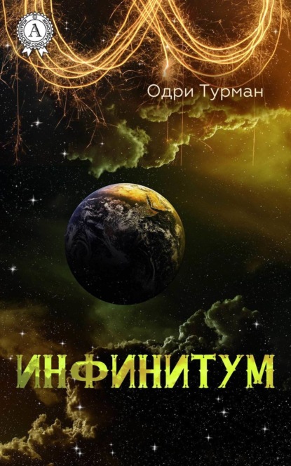 Книга Одри Турман Инфинитум