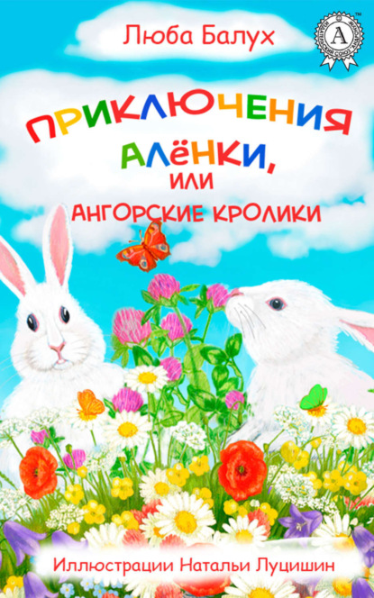 Книга Люба Балух Приключения Алёнки, или Ангорские кролики