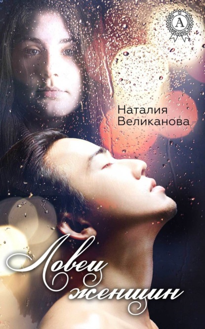 Книга Наталия Великанова Ловец женщин