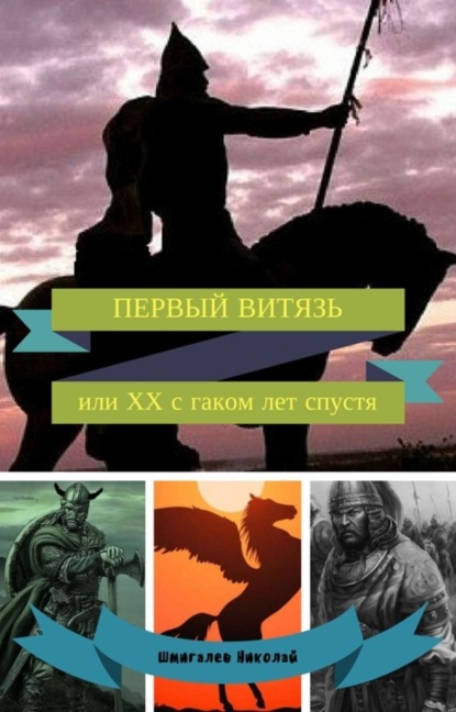 Книга Николай Николаевич Шмигалев ПЕРВЫЙ ВИТЯЗЬ или ХХ с гаком лет спустя