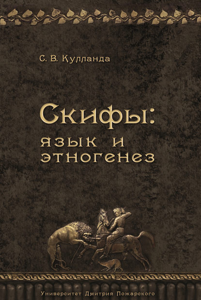 Книга Сергей Всеволодович Кулланда, Сергей Кулланда Скифы: язык и этногенез