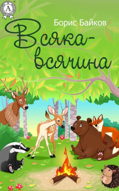 Книга Борис Байков Всяка-всячина