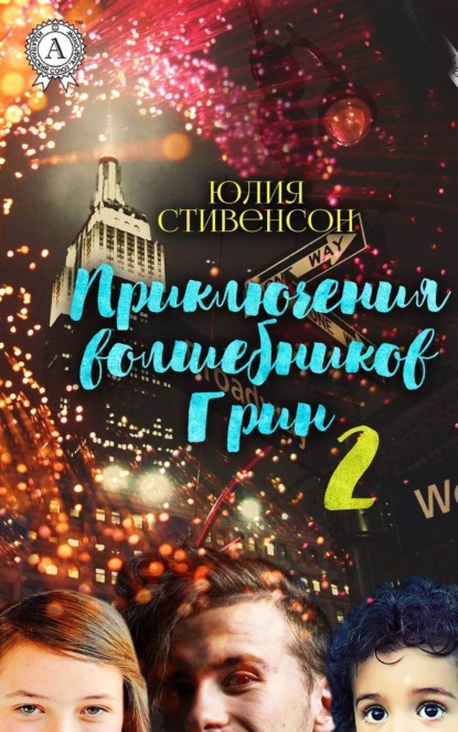 Книга Юлия Стивенсон Приключения волшебников Грин. Часть 2