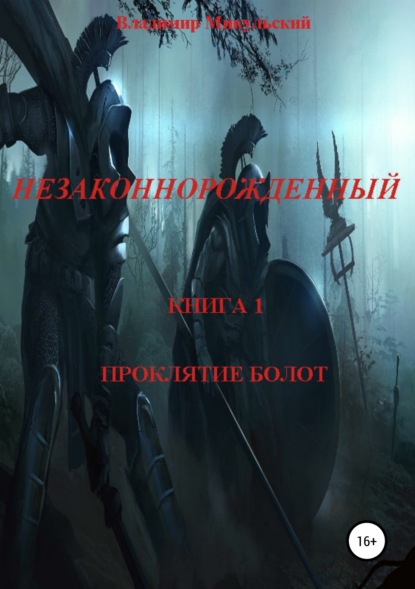 Книга Владимир Вячеславович Микульский Незаконнорожденный. Книга 1. Проклятие болот.