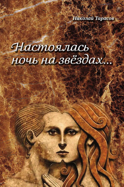 Книга Николай Михайлович Тарасов, Николай Тарасов Настоялась ночь на звездах