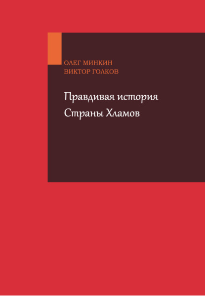 Книга Виктор Голков, Виктор Игоревич Голков, Олег Гаврилович Минкин Правдивая история Страны Хламов