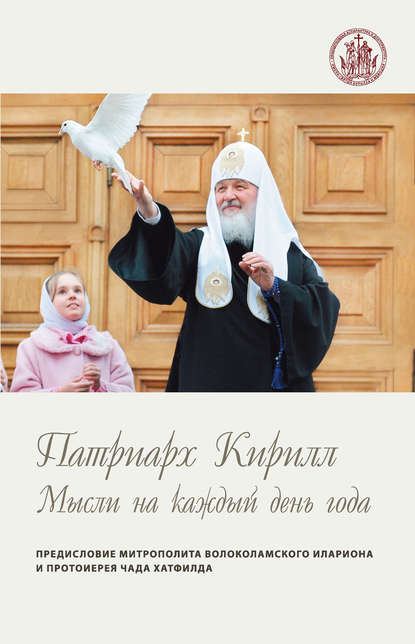 Книга Святейший Патриарх Московский и всея Руси Кирилл,  Святейший Патриарх Московский и всея Руси Кирилл Мысли на каждый день года