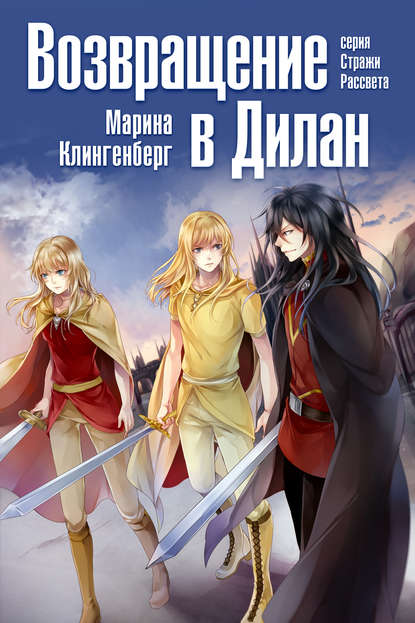 Книга Марина Клингенберг Возвращение в Дилан