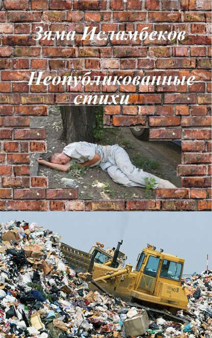 Книга Зяма Исламбеков, Зяма Портосович Исламбеков Неопубликованные стихи