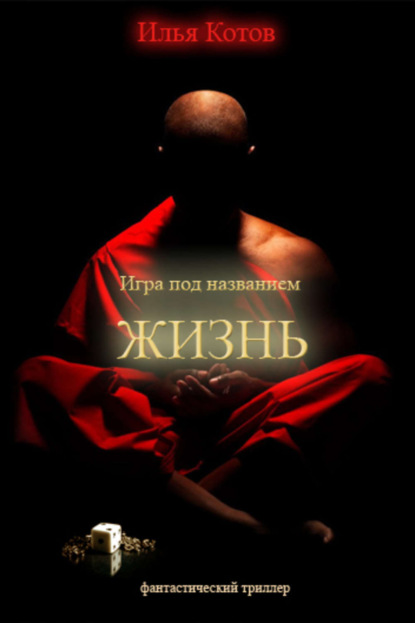 Книга Илья Котов Игра под названием «ЖИЗНЬ»