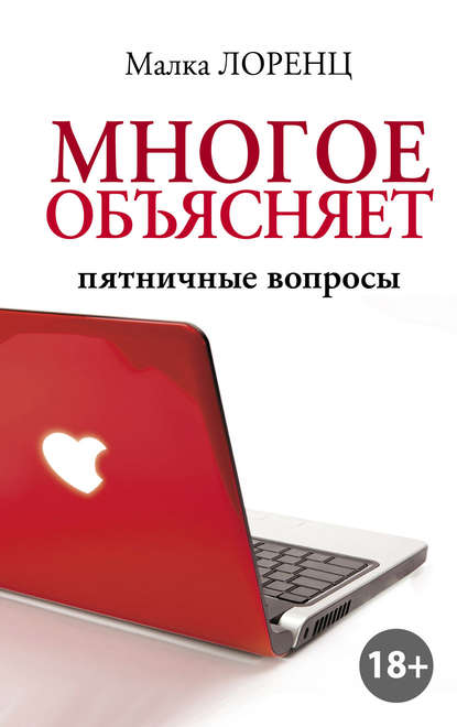 Книга Малка Лоренц Многое объясняет. Пятничные вопросы
