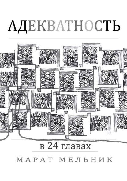 Книга Марат Константинович Мельник Адекватность