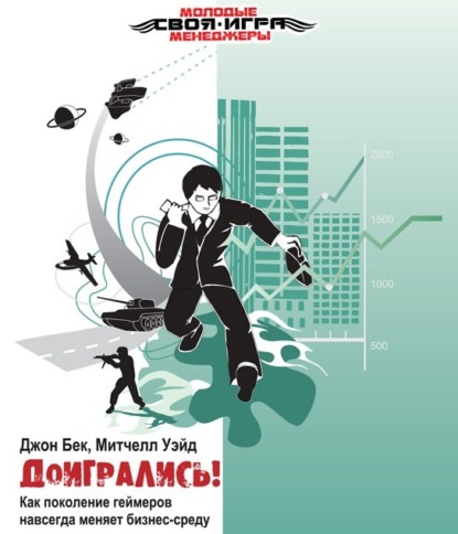 Книга Денис А. Некрасов, Джон С. Бек, Митчел Уэйд, Анастаcия Орешкина Доигрались! Как поколение геймеров навсегда меняет бизнес-среду