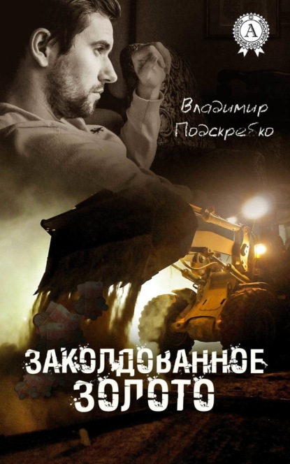 Книга Владимир Подскребко Заколдованное золото