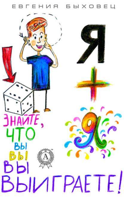 Книга Евгения Быховец Я + Я