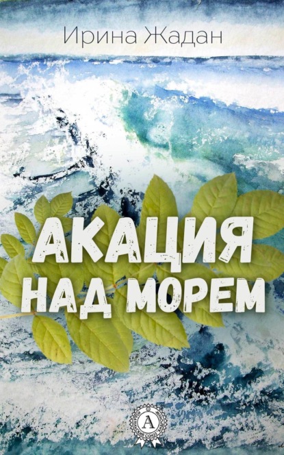 Книга Ирина Жадан Акация над морем