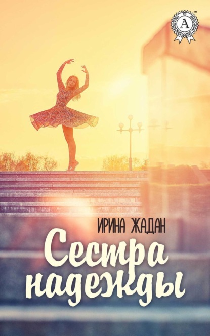 Книга Ирина Жадан Сестра надежды
