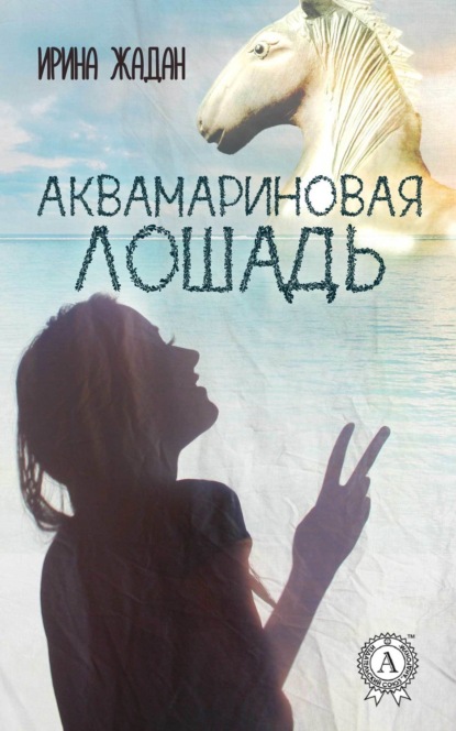 Книга Ирина Жадан Аквамариновая лошадь