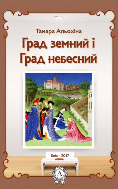 Книга Тамара Альохіна Град земний і Град небесний