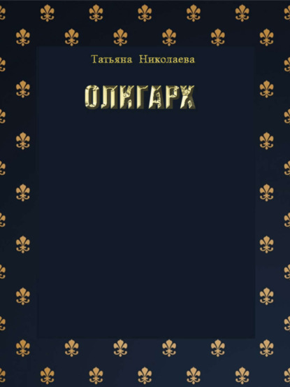Книга Татьяна Николаева Олигарх