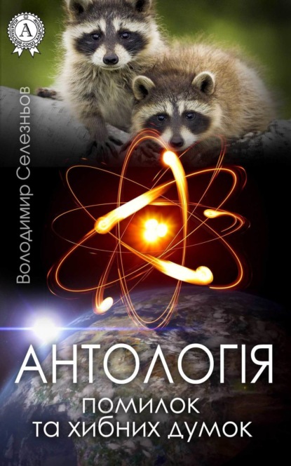 Книга Володимир Селезньов Антологія помилок та хибних думок