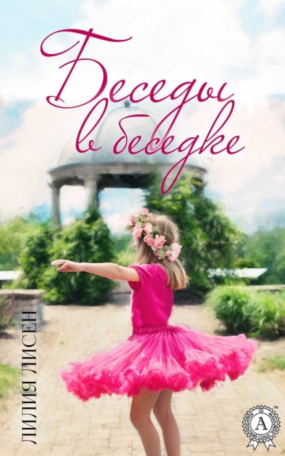Книга Лилия Лисен Беседы в беседке