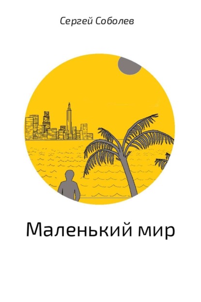 Книга Сергей Владимирович Соболев Маленький мир