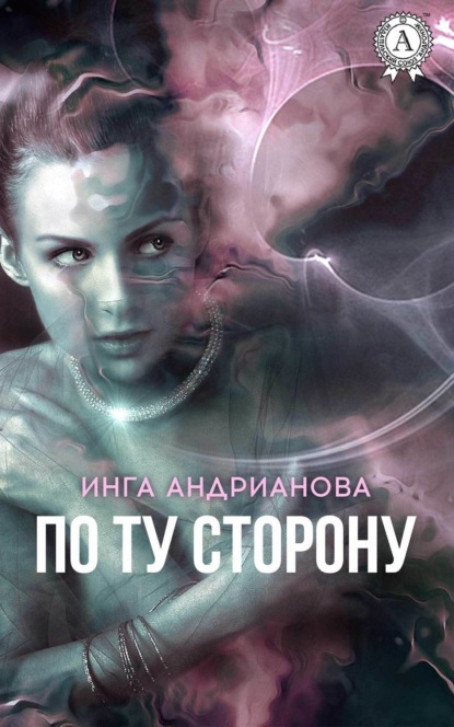 Книга Инга Андрианова По ту сторону