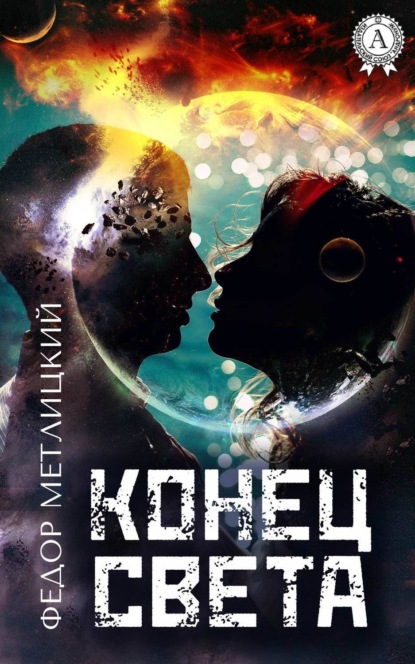 Книга Федор Метлицкий, Федор Федорович Метлицкий Конец света