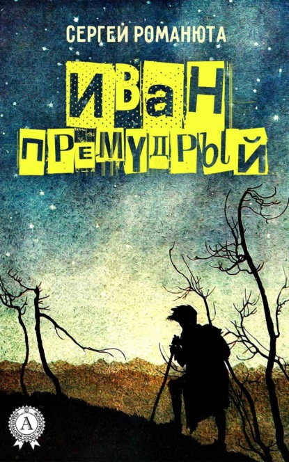 Книга Сергей Романюта Иван Премудрый
