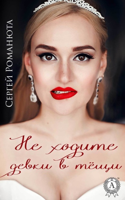 Книга Сергей Романюта Не ходите девки в тёщи (Сборник рассказов)