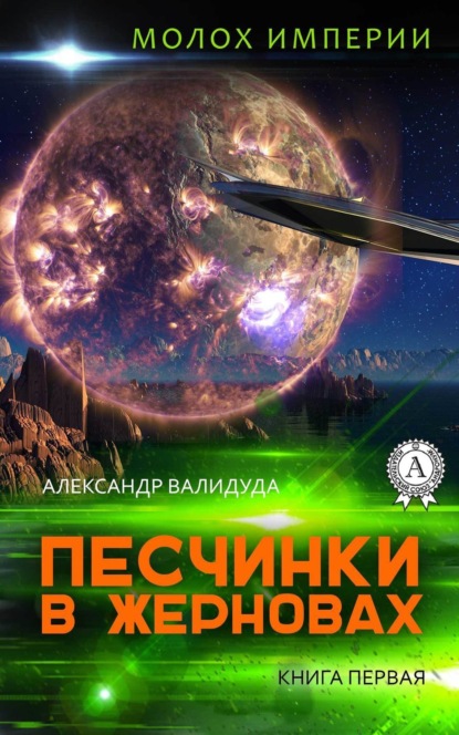 Книга Александр Валидуда Песчинки в жерновах