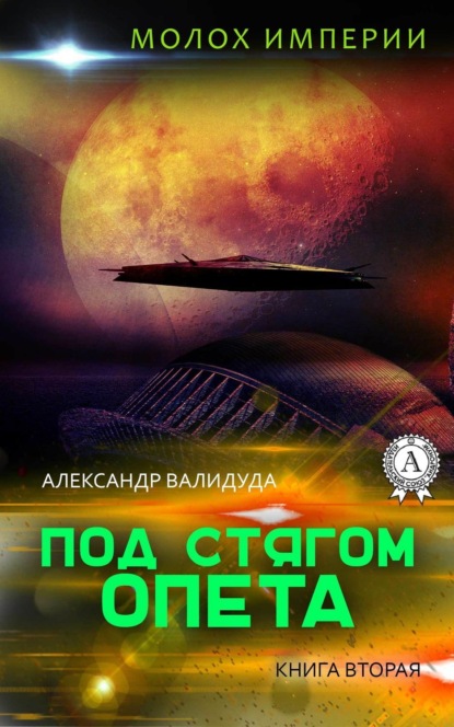 Книга Александр Валидуда Под стягом Опета