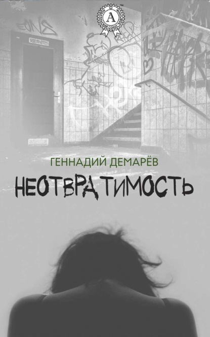 Книга Геннадий Демарев Неотвратимость