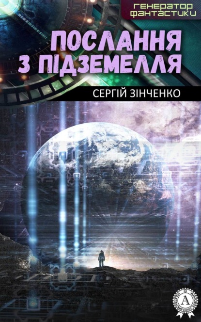 Книга Сергій Зінченко Послання з підземелля