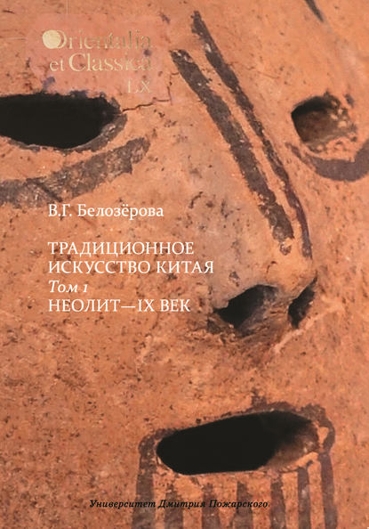Книга Вера Георгиевна Белозерова, Вера Белозерова Традиционное искусство Китая. Том 1. Неолит – IX век