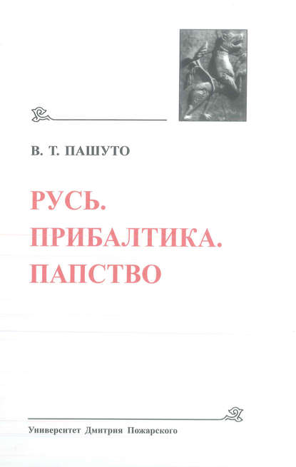 Книга Владимир Пашуто, Владимир Тереньтевич Пашуто Русь. Прибалтика. Папство