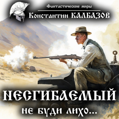 Книга Константин Георгиевич Калбазов, Григорий Владимирович Войнер, Константин Калбазов Несгибаемый. Не буди лихо…