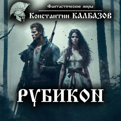 Книга Константин Георгиевич Калбазов, Григорий Владимирович Войнер, Константин Калбазов Рубикон